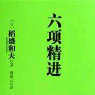 《六项精进》p19-p26三,要每天反省