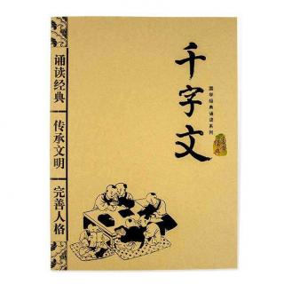 索语阳～千字文诵读～第十六天
