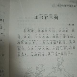 博源学堂国学背诵第11天——读书有三到