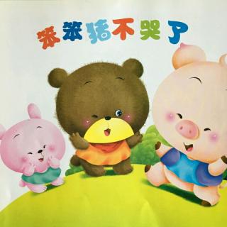 四〇一幼儿园中班张一弛笨笨猪不哭了