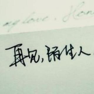 再见只是陌生人