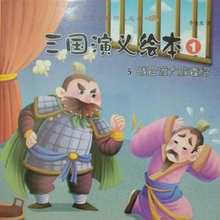 【小博士幼教故事之夜】三国演义绘本(第五回)战官渡大败袁绍