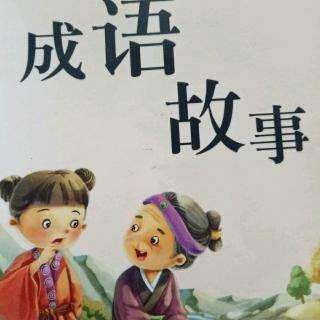 成语故事爱屋及乌涂恩琪