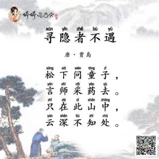 寻隐者不遇 唐 贾岛