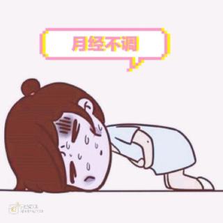 女性月经不调的原因