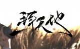 【萧忆情】一拜天地
