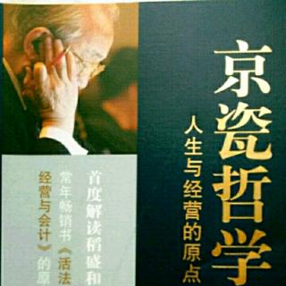 《京瓷哲学》6.48报纯粹之心,走人生之路