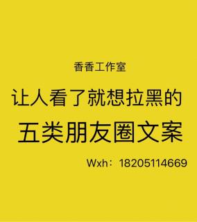 让人看了就想拉黑的5类朋友圈文案!