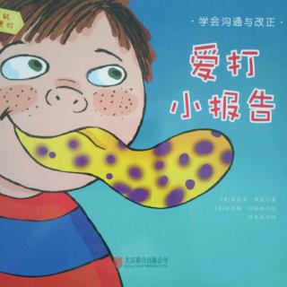 爱打小报告