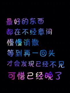 别等到失去了才懂得珍惜