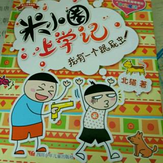 米小圈上学记三年级我有一个跟屁虫之名侦探大牛8月26日星期四