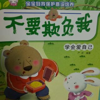 不要欺负我