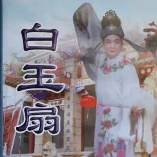 潮剧白玉扇普宁潮剧一团