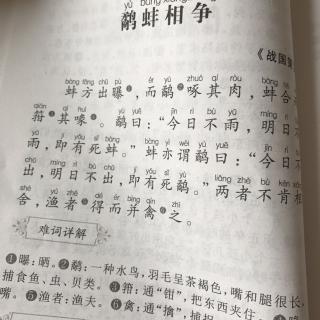 鹬蚌相争博源学堂文言文背诵第二十三天