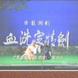 潮剧血洗定情剑普宁潮剧一团