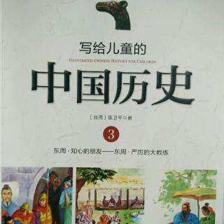 《中国历史3》3.狡兔死走狗烹(伍子胥范蠡勾践