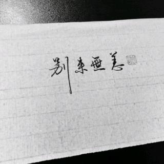 别来无恙