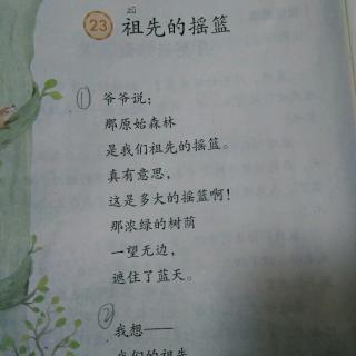 课文23 祖先的摇篮-预习朗读20180614