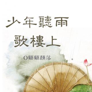 花落梦醒94184014介绍:虞美人·听雨 宋代:蒋捷 少年听雨歌楼上