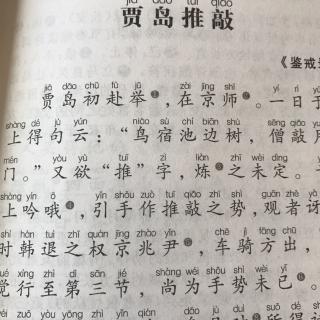 贾岛推敲博源学堂文言文背诵第三十三天