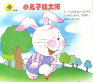 故事《小兔子找太阳》(小班娜娜老师)