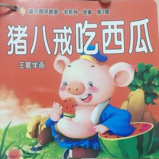 猪八戒吃西瓜～王冕学画——sofia