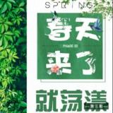 【春天来了就荡漾】第三期