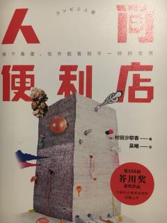 《人间便利店》第一章