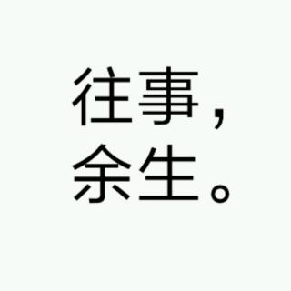 往事一笔勾销,余生各自安好!
