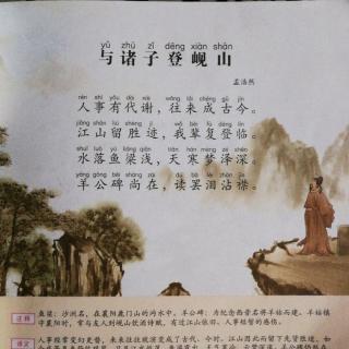 37唐诗三百首与诸子登岘山孟浩然