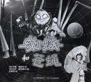 蜘蛛和苍蝇