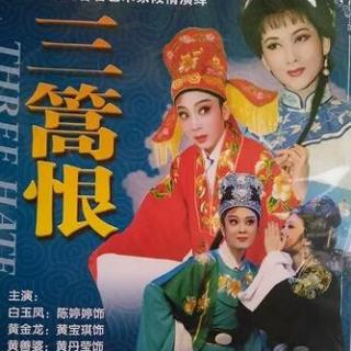 潮剧 三篙恨 广东百花潮剧院