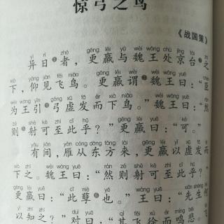 博源学堂国学背诵第40天—惊弓之鸟