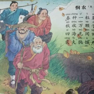 悯农