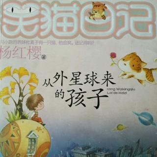 笑猫日记 从外星球来的孩子