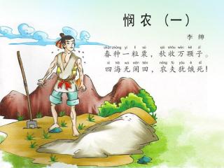 悯农 唐 李绅