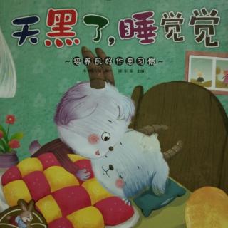 天黑了!睡觉觉