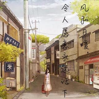 【周·随笔】风和日暖,令人愿意永远活下去