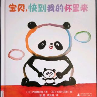 宝贝,快到我的怀里来