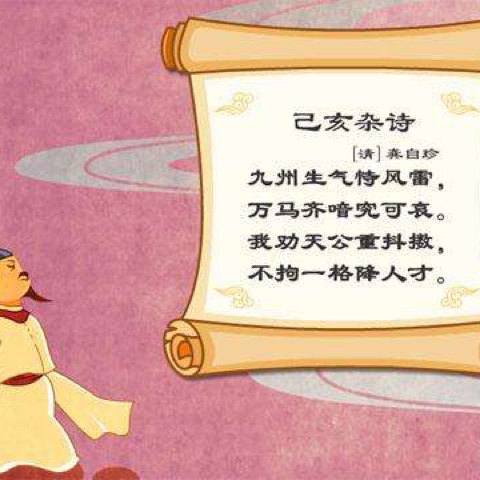 己亥杂诗.其一百二十五--清.龚自珍