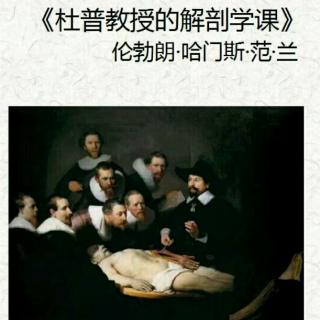 杜普教授的解剖学课