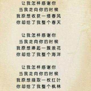 《感谢》汪国真