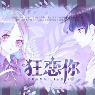 【文君也-5sing】狂恋你