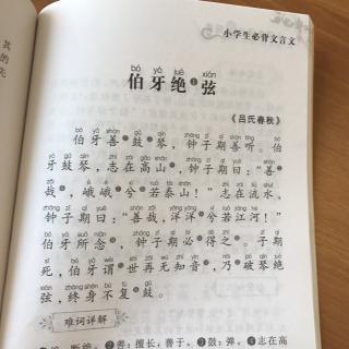 伯牙绝弦博源学堂文言文背诵第四十七天