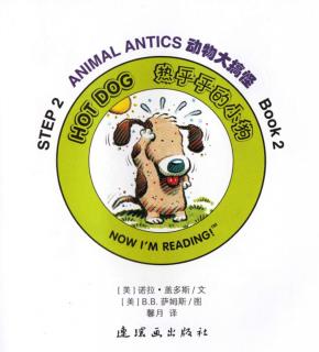 绘本hot dog