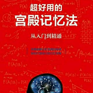 32 扩展篇 身体力行—用身体桩构建记忆宫殿