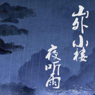 山外小楼夜听雨剪优