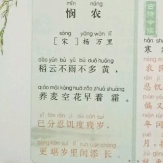 《悯农》～杨万里