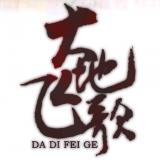 【翻唱】大地飞歌