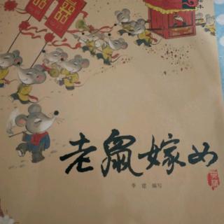 昊阳的故事小屋《中国经典故事绘本~老鼠嫁女》